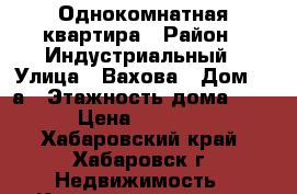 Однокомнатная квартира › Район ­ Индустриальный › Улица ­ Вахова › Дом ­ 8а › Этажность дома ­ 10 › Цена ­ 16 000 - Хабаровский край, Хабаровск г. Недвижимость » Квартиры аренда   